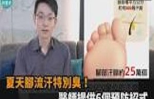 臭脚百科：脚臭的原因、预防和治疗